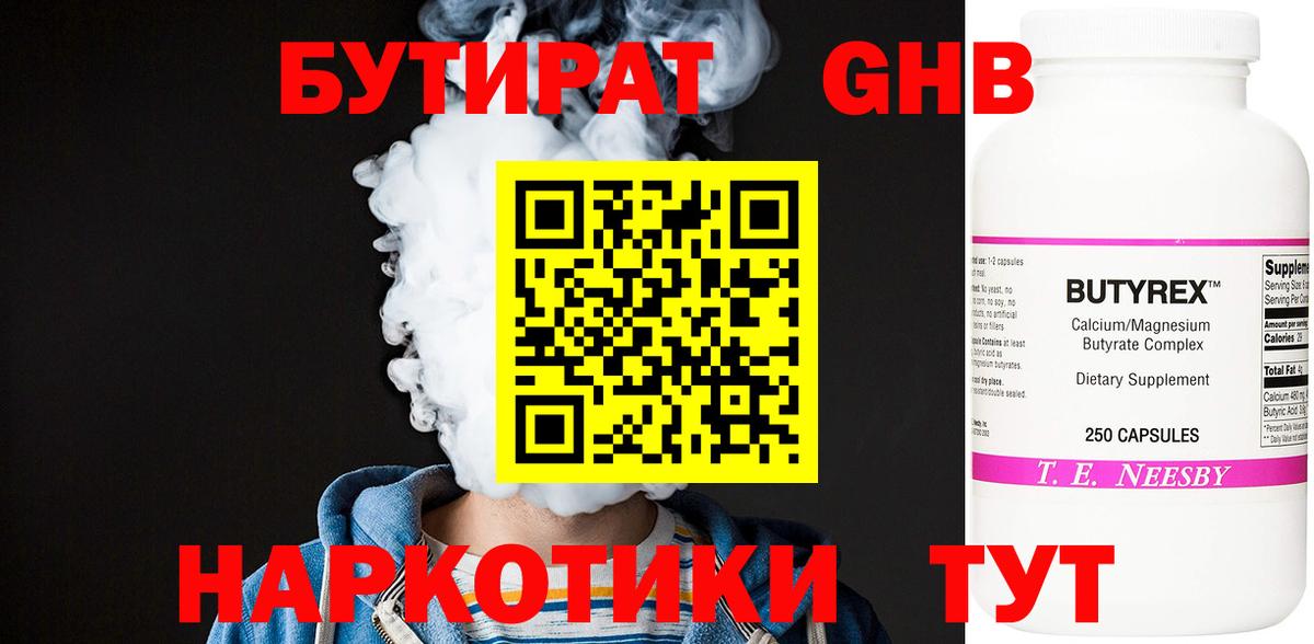 Бутират Butirat Гулькевичи