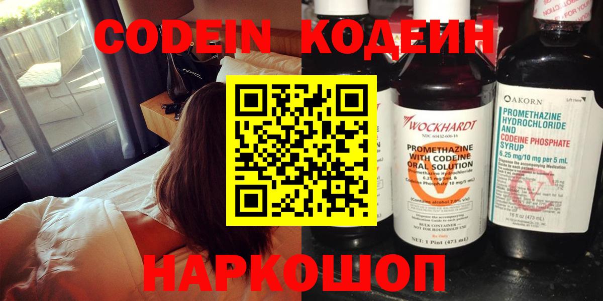 Кодеин Purple Drank  Вход с VPN  Гулькевичи 